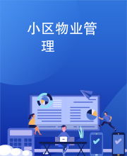 小區物業管理的核心 服務、溝通與和諧共生